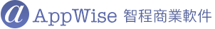 AppWise 智程商業軟件